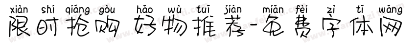 限时抢购 好物推荐字体转换